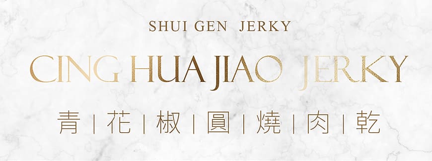 水根肉乾青花椒麻辣豬肉乾輕奢禮盒，肉乾界的愛馬仕，一片就能吃到麻辣鍋的清香帶麻滋味